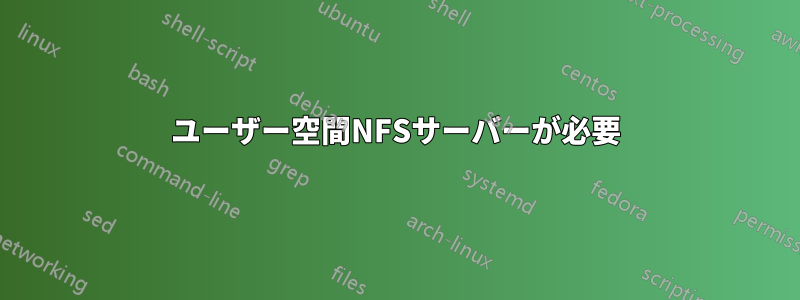 ユーザー空間NFSサーバーが必要