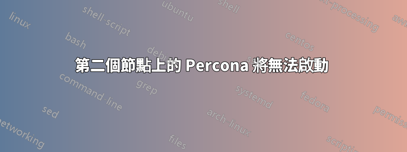 第二個節點上的 Percona 將無法啟動