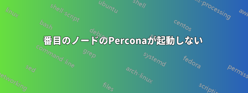 2番目のノードのPerconaが起動しない