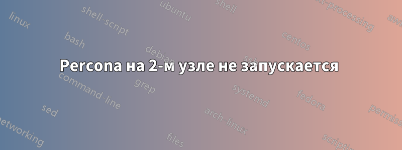 Percona на 2-м узле не запускается