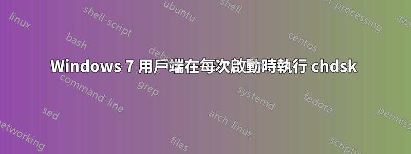 Windows 7 用戶端在每次啟動時執行 chdsk