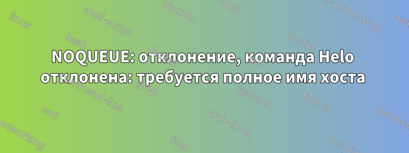 NOQUEUE: отклонение, команда Helo отклонена: требуется полное имя хоста