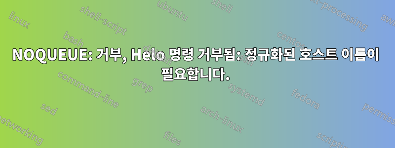 NOQUEUE: 거부, Helo 명령 거부됨: 정규화된 호스트 이름이 필요합니다.