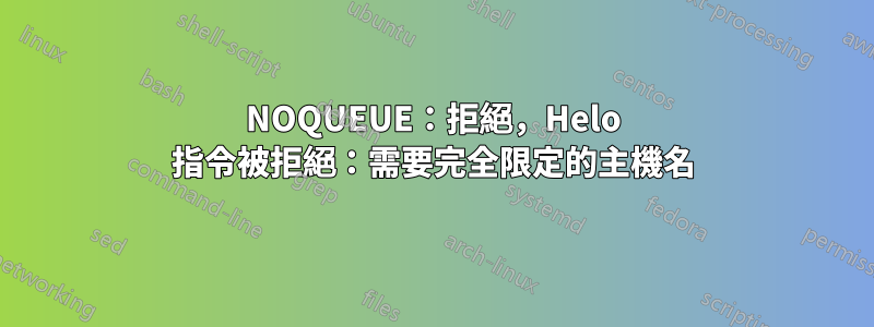 NOQUEUE：拒絕，Helo 指令被拒絕：需要完全限定的主機名