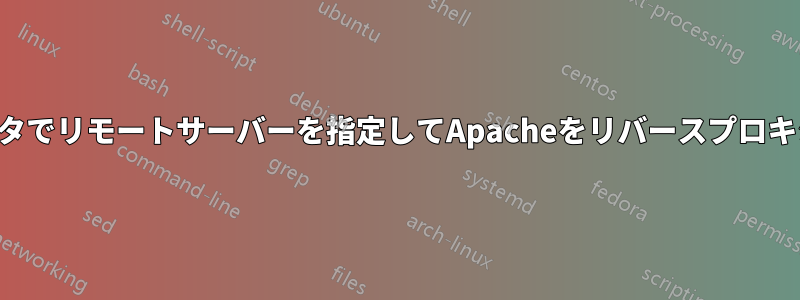 クエリ文字列パラメータでリモートサーバーを指定してApacheをリバースプロキシとして設定する方法