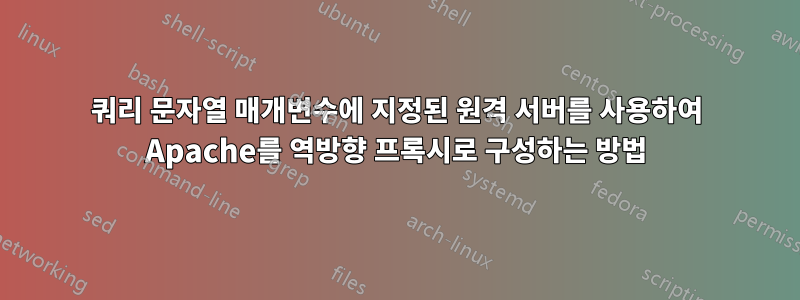 쿼리 문자열 매개변수에 지정된 원격 서버를 사용하여 Apache를 역방향 프록시로 구성하는 방법