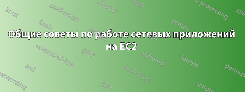 Общие советы по работе сетевых приложений на EC2