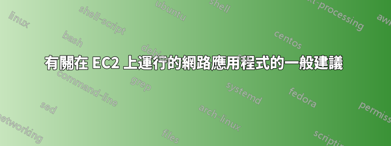 有關在 EC2 上運行的網路應用程式的一般建議