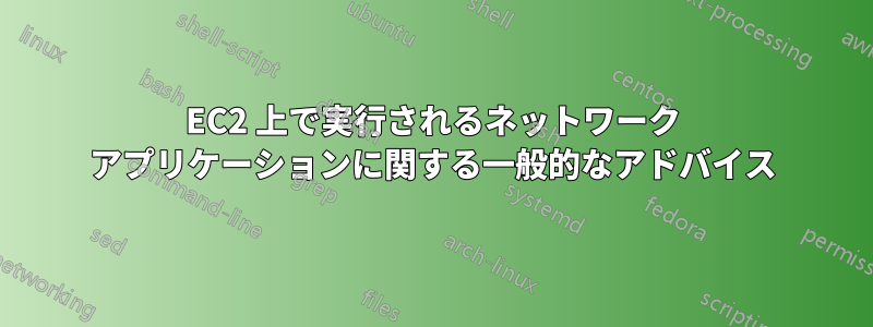 EC2 上で実行されるネットワーク アプリケーションに関する一般的なアドバイス
