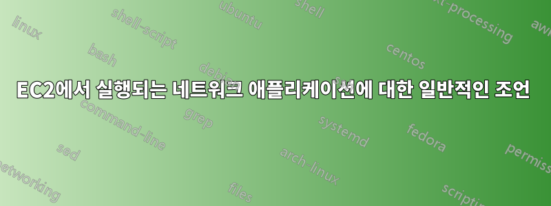 EC2에서 실행되는 네트워크 애플리케이션에 대한 일반적인 조언