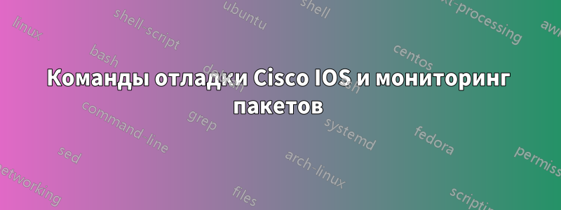 Команды отладки Cisco IOS и мониторинг пакетов