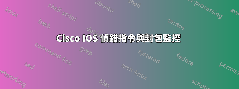 Cisco IOS 偵錯指令與封包監控