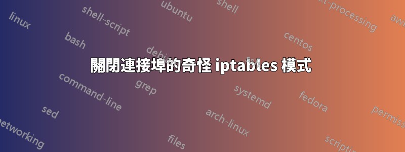 關閉連接埠的奇怪 iptables 模式