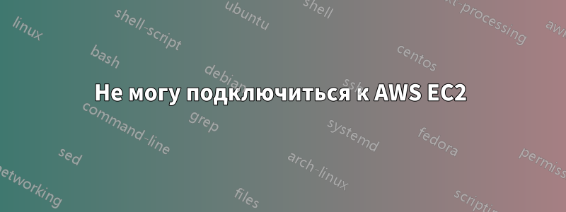 Не могу подключиться к AWS EC2
