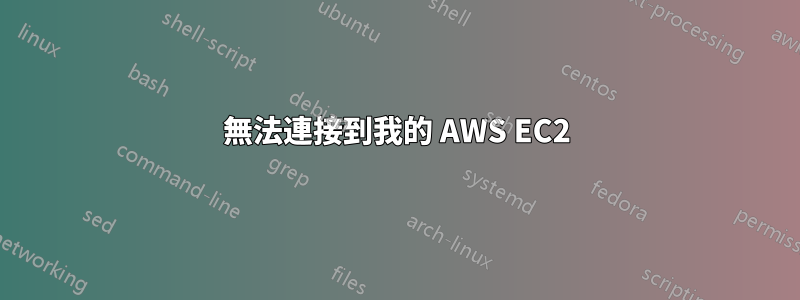 無法連接到我的 AWS EC2