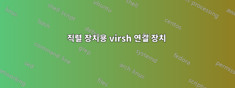 직렬 장치용 virsh 연결 장치