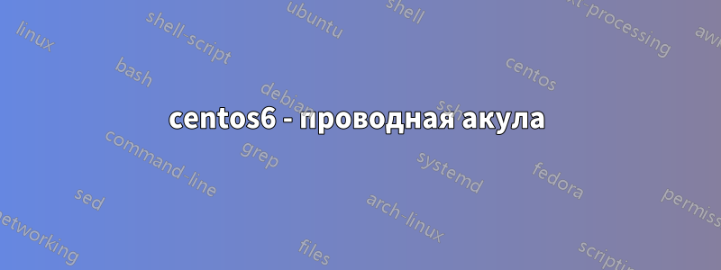 centos6 - проводная акула