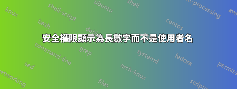 安全權限顯示為長數字而不是使用者名