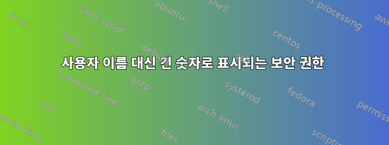 사용자 이름 대신 긴 숫자로 표시되는 보안 권한