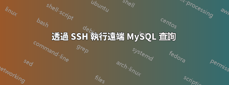 透過 SSH 執行遠端 MySQL 查詢