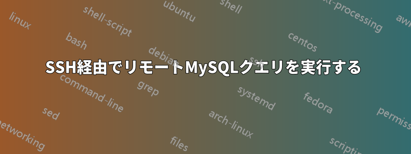SSH経由でリモートMySQLクエリを実行する