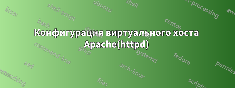 Конфигурация виртуального хоста Apache(httpd)