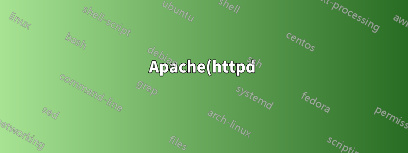 Apache(httpd) 仮想ホスト設定