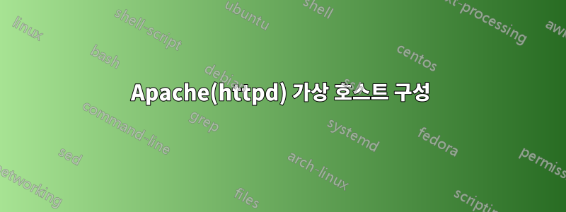Apache(httpd) 가상 호스트 구성