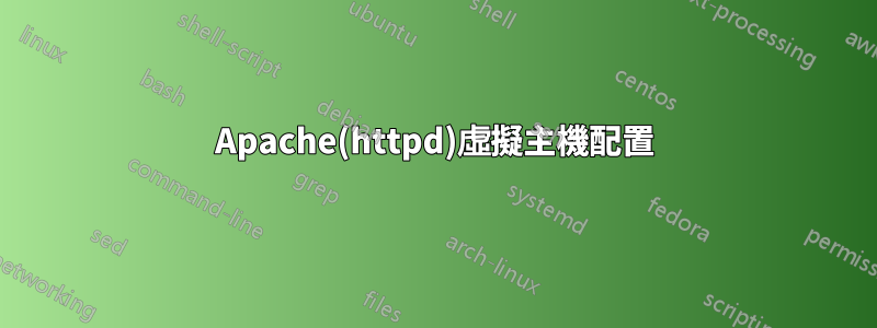 Apache(httpd)虛擬主機配置