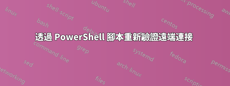 透過 PowerShell 腳本重新驗證遠端連接
