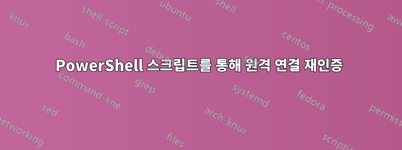 PowerShell 스크립트를 통해 원격 연결 재인증