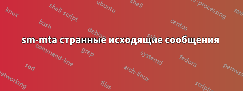 sm-mta странные исходящие сообщения