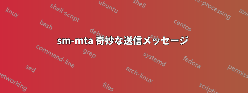 sm-mta 奇妙な送信メッセージ