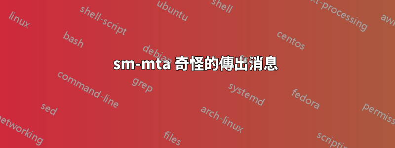 sm-mta 奇怪的傳出消息