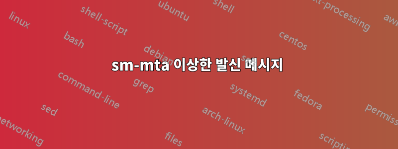 sm-mta 이상한 발신 메시지