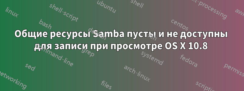 Общие ресурсы Samba пусты и не доступны для записи при просмотре OS X 10.8