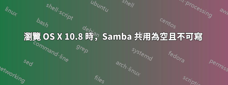 瀏覽 OS X 10.8 時，Samba 共用為空且不可寫
