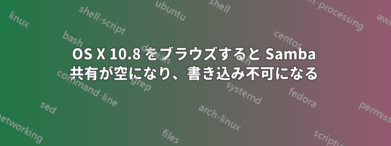 OS X 10.8 をブラウズすると Samba 共有が空になり、書き込み不可になる