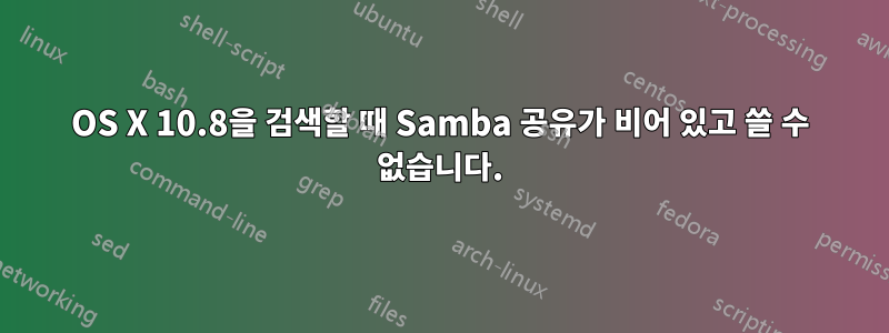 OS X 10.8을 검색할 때 Samba 공유가 비어 있고 쓸 수 없습니다.