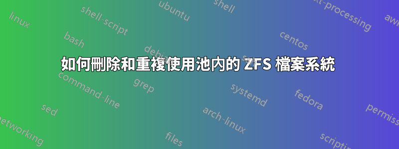 如何刪除和重複使用池內的 ZFS 檔案系統