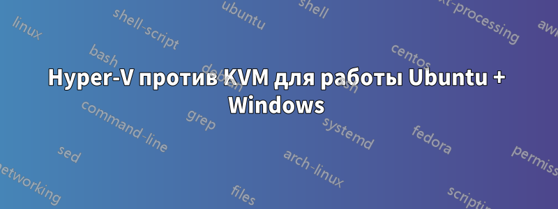 Hyper-V против KVM для работы Ubuntu + Windows