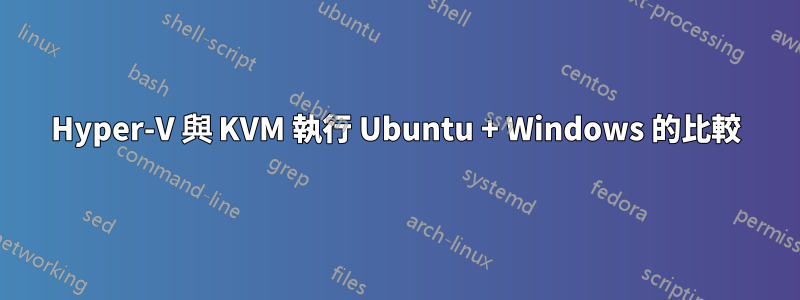 Hyper-V 與 KVM 執行 Ubuntu + Windows 的比較