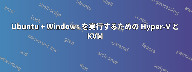 Ubuntu + Windows を実行するための Hyper-V と KVM