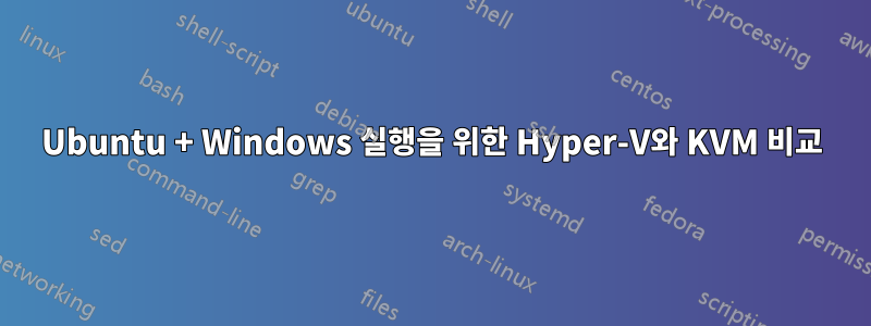 Ubuntu + Windows 실행을 위한 Hyper-V와 KVM 비교