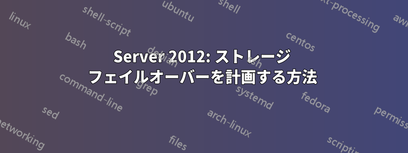 Server 2012: ストレージ フェイルオーバーを計画する方法