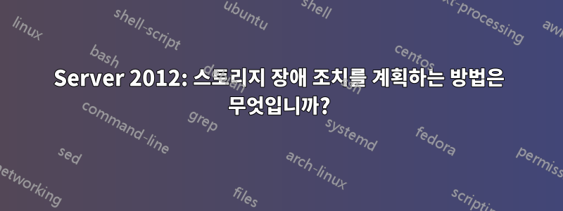 Server 2012: 스토리지 장애 조치를 계획하는 방법은 무엇입니까?