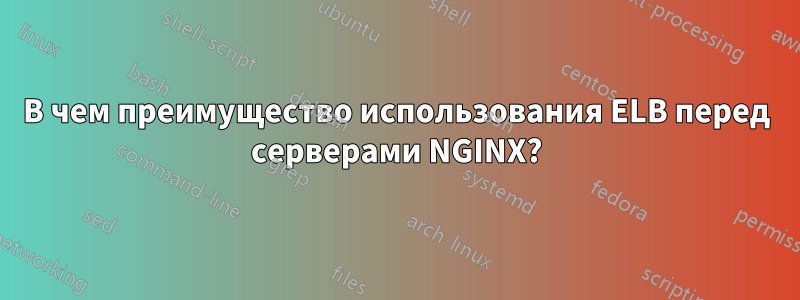 В чем преимущество использования ELB перед серверами NGINX?