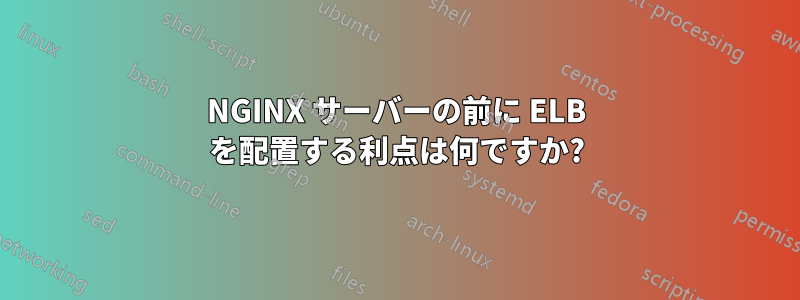 NGINX サーバーの前に ELB を配置する利点は何ですか?