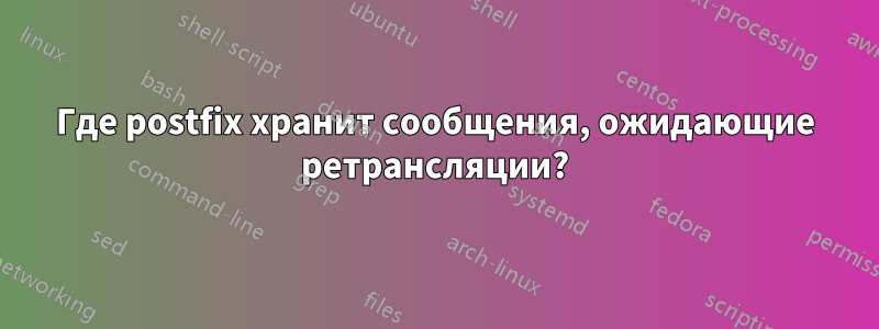 Где postfix хранит сообщения, ожидающие ретрансляции?