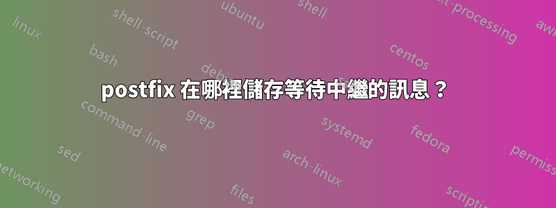 postfix 在哪裡儲存等待中繼的訊息？